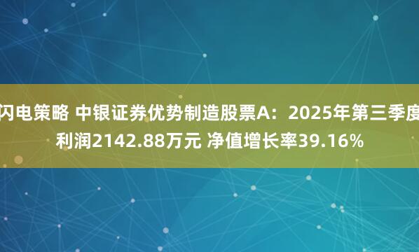 闪电策略 中银证券优势制造股票A：2025年第三季度利润2142.88万元 净值增长率39.16%