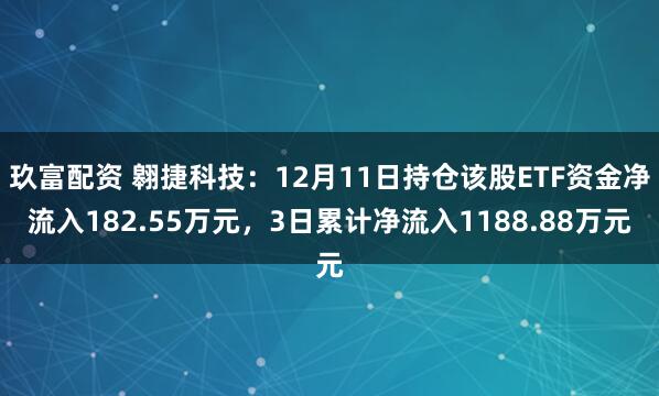 玖富配资 翱捷科技：12月11日持仓该股ETF资金净流入182.55万元，3日累计净流入1188.88万元